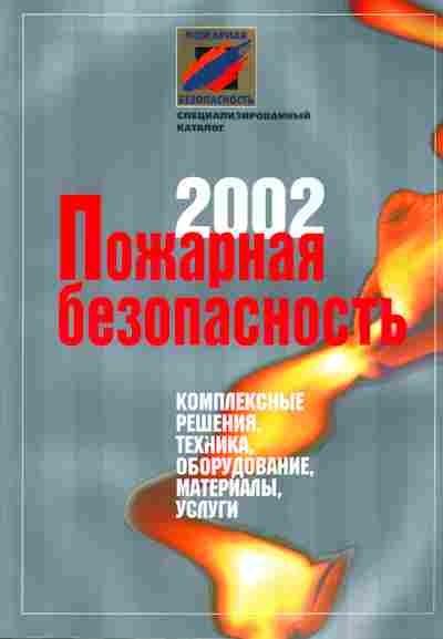 Каталог Пожарная безопасность 2002, 54-759, Баград.рф